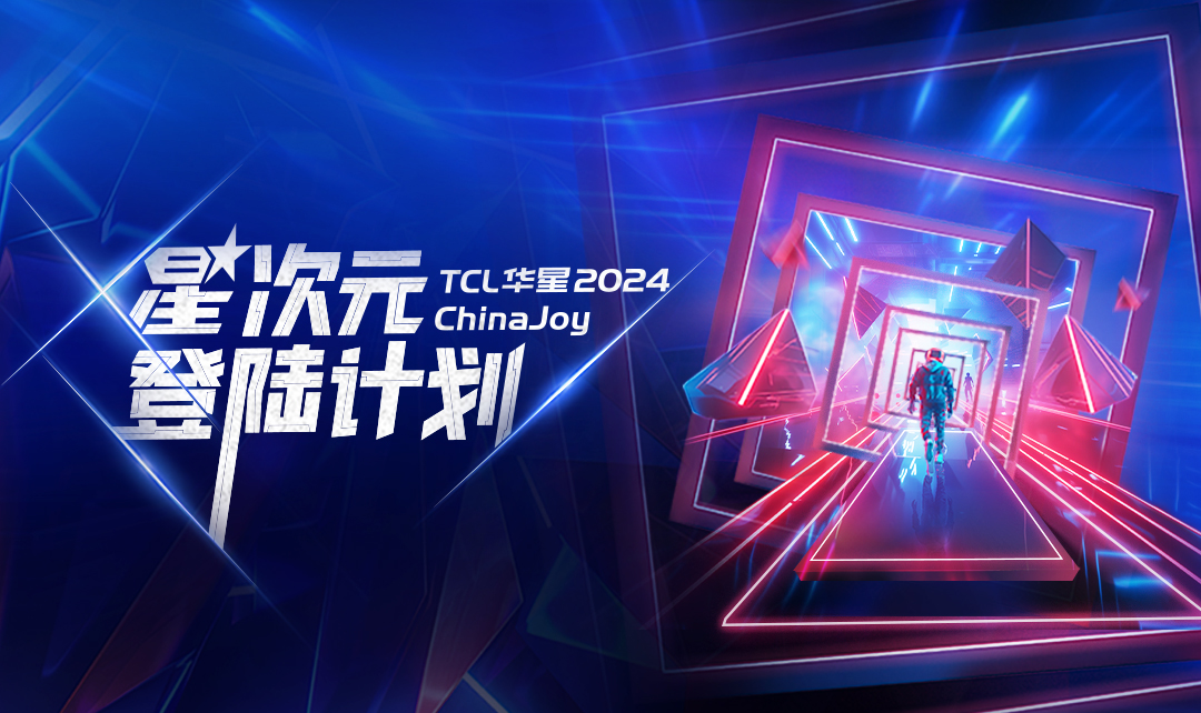 ChinaJoy丨TCLZ6·尊龙凯时星次元登陆计划启动！TCLZ6·尊龙凯时展区等你登舱